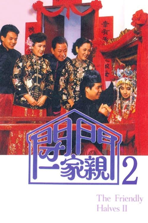 Постер: 閉門一家親 2