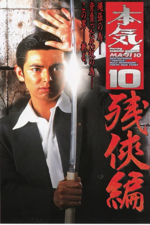 Постер: 本気! 10 残侠篇
