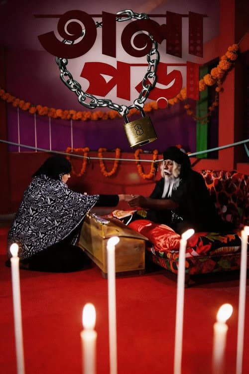 Постер: তালাপড়া