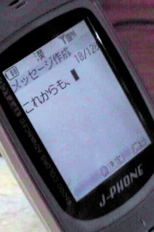 Постер: 手紙