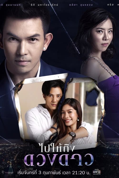 Постер: ไปให้ถึงดวงดาว