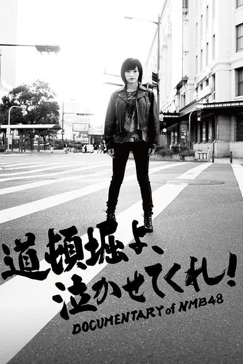 Постер: 道頓堀よ、泣かせてくれ! DOCUMENTARY of NMB48