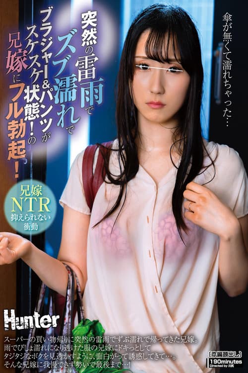 Постер: 突然の雷雨でズブ濡れでブラジャー&パンツがスケスケ状態!の兄嫁にフル勃起!スーパーの買い物帰りに突然の雷雨でずぶ濡れで帰ってきた兄嫁。