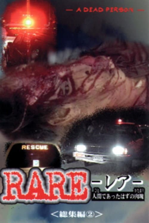 Постер: RARE ーレアー 人間であったはずの肉塊 総集編②