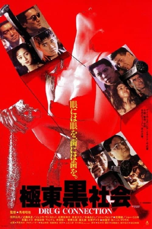 Постер: 極東黒社会 DRUG CONNECTION
