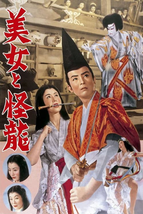 Постер: 美女と怪龍