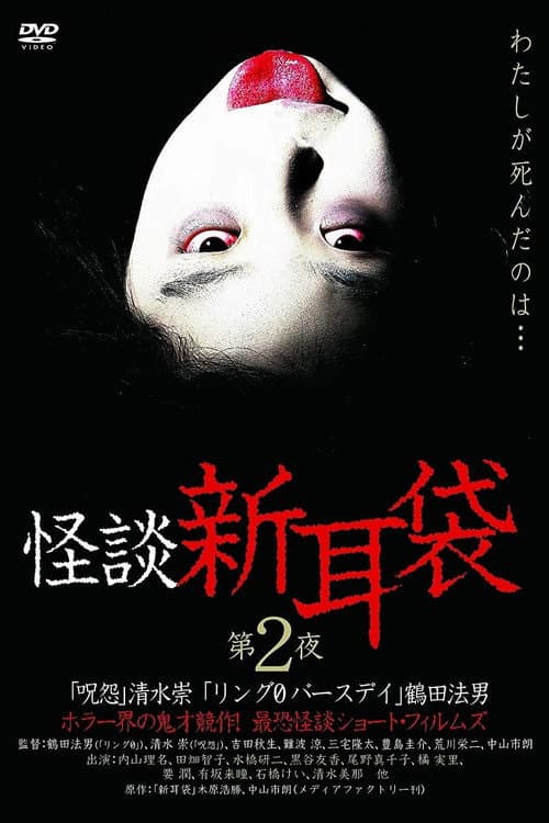 Постер: 怪談新耳袋 第2シリーズ