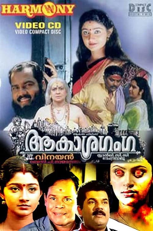 Постер: ആകാശഗംഗ