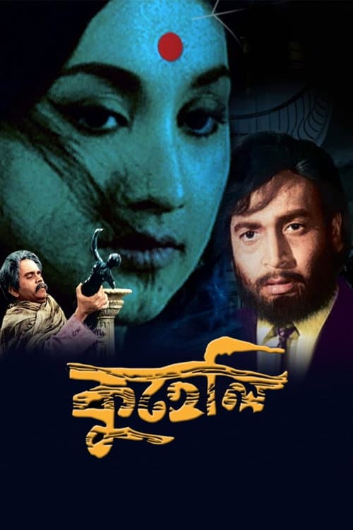 Постер: কুহেলি