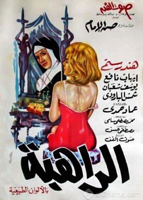 Постер: الراهبة