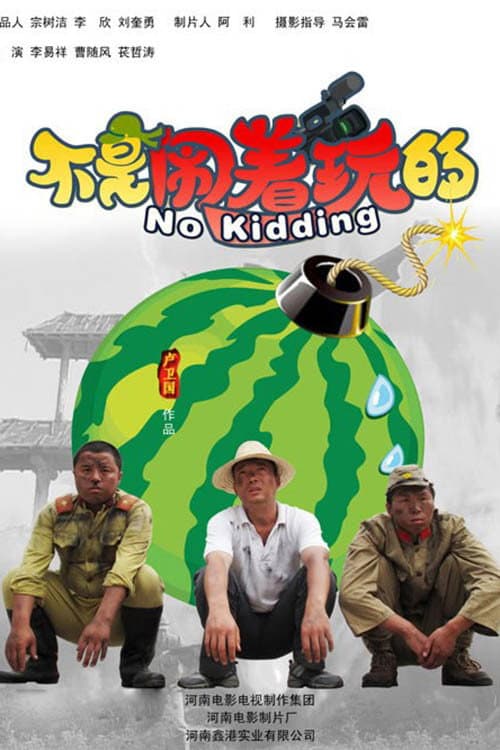 Постер: 不是闹着玩