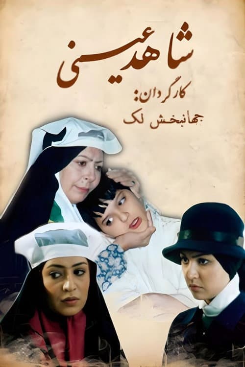 Постер: شاهد عینی