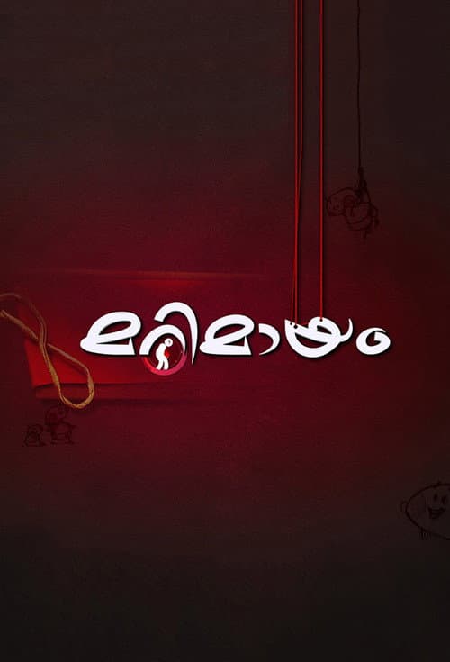 Постер: മറിമായം