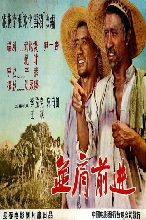 Постер: 并肩前进
