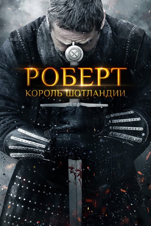 Постер: Роберт — король Шотландии