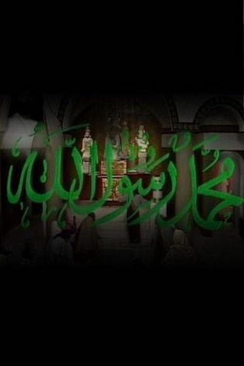 Постер: محمد رسول الله