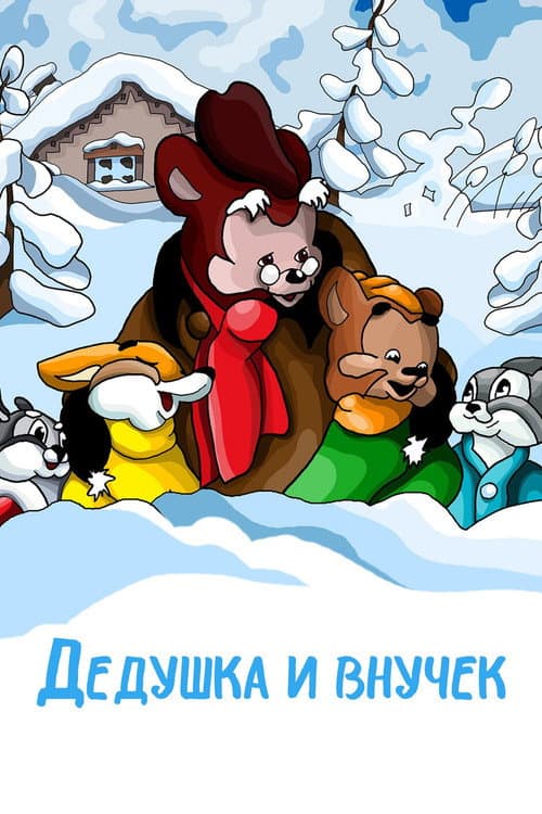 Постер: Дедушка и внучек