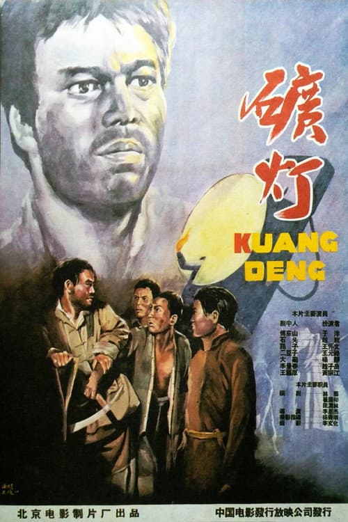 Постер: 矿灯