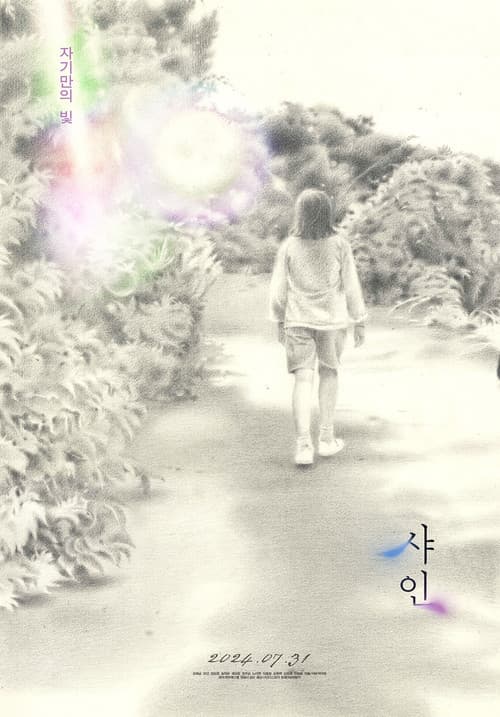 Постер: 샤인