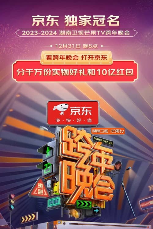 Постер: 2024湖南卫视芒果TV跨年晚会