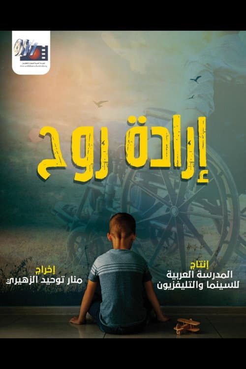 Постер: إرادة روح