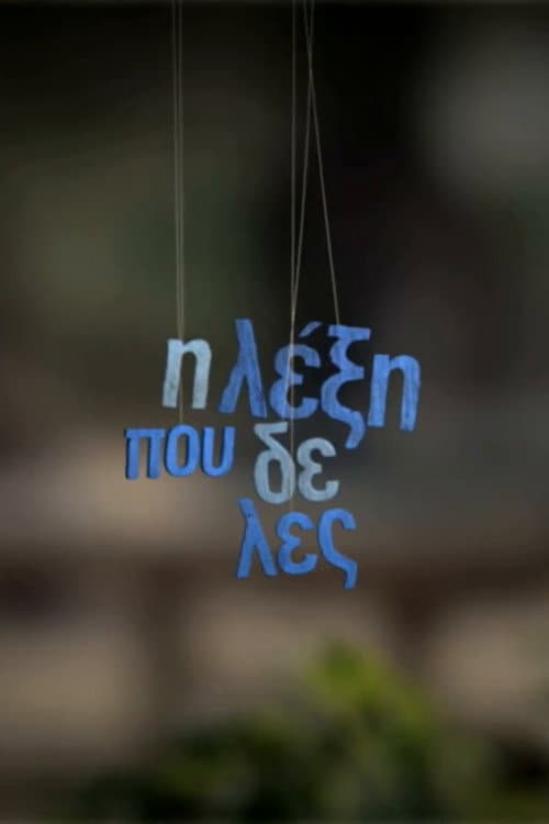 Постер: Η λέξη που δε λες