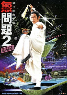 Постер: 無問題2