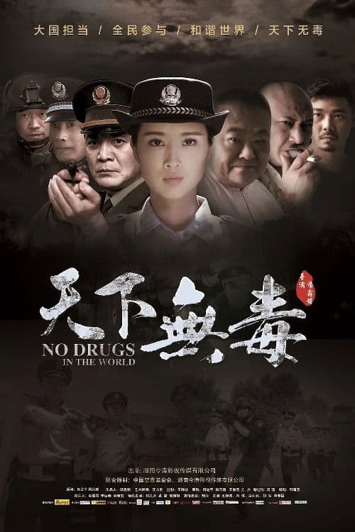 Постер: 天下无毒
