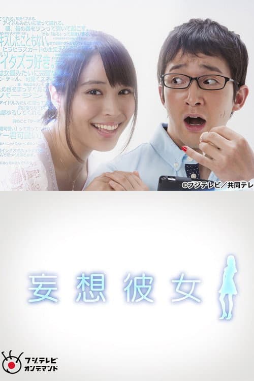Постер: 妄想彼女