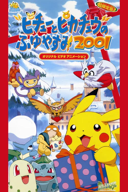Постер: ピチューとピカチュウのふゆやすみ2001