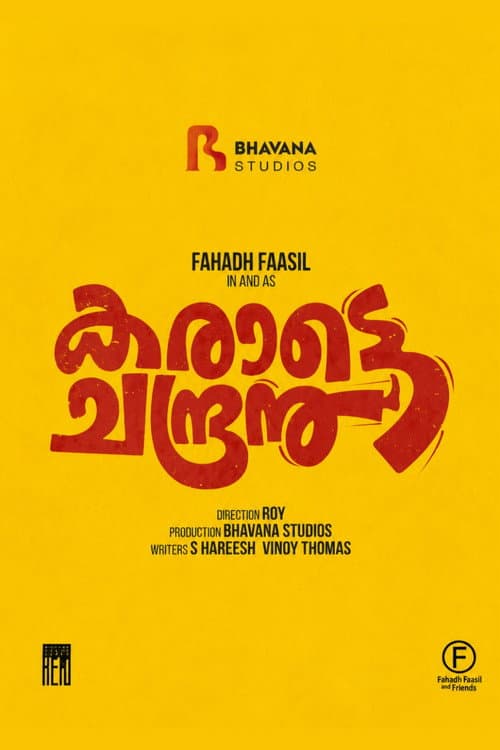 Постер: കരാട്ടെ ചന്ദ്രൻ