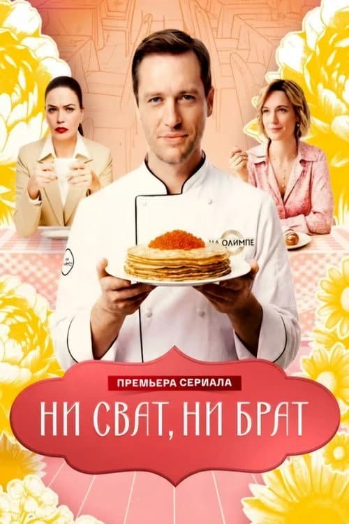 Постер: Ни сват, ни брат