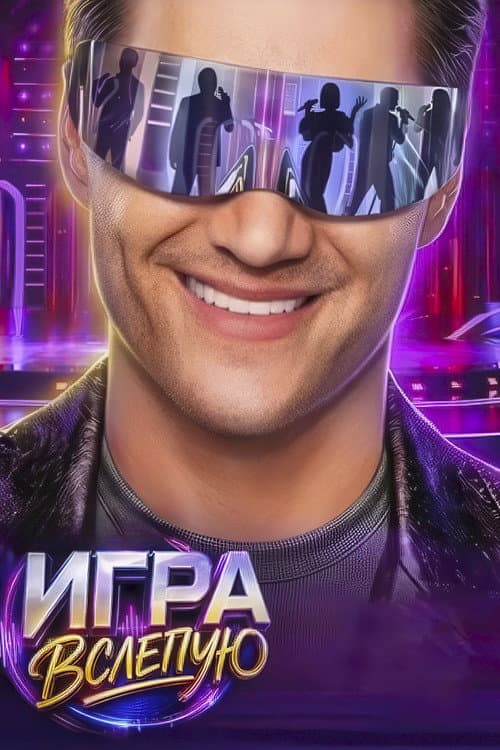Постер: Игра вслепую