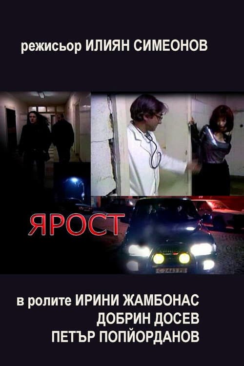 Постер: Ярост