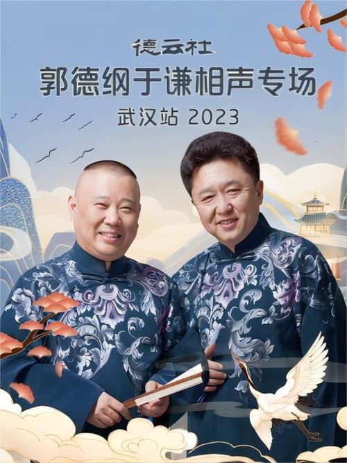 Постер: 德云社郭德纲于谦相声专场武汉站 20231120期