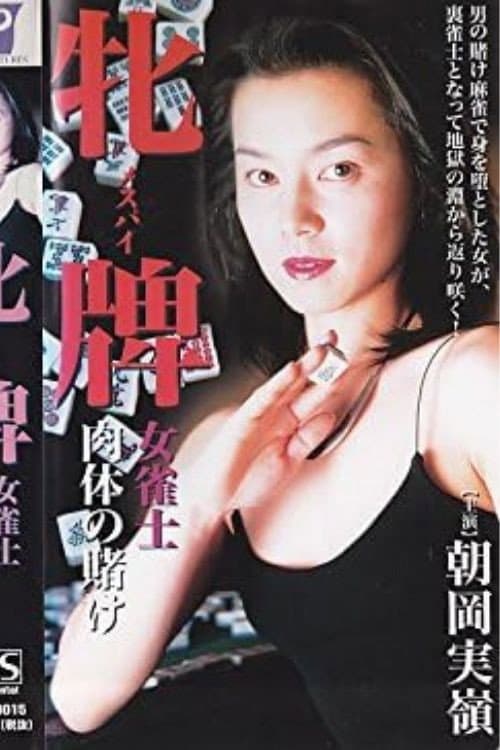 Постер: 牝牌（メスパイ）　女雀士・肉体の賭け
