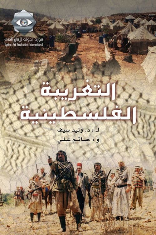 Постер: التغريبة الفلسطينية