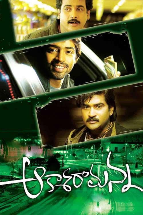 Постер: ఆకాశరామన్న