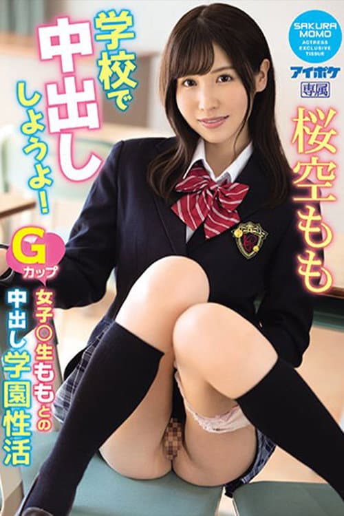 Постер: [IPX-725]学校で中出ししようよ！ Gカップ女子○生ももとの中出し学園性活 桜空もも