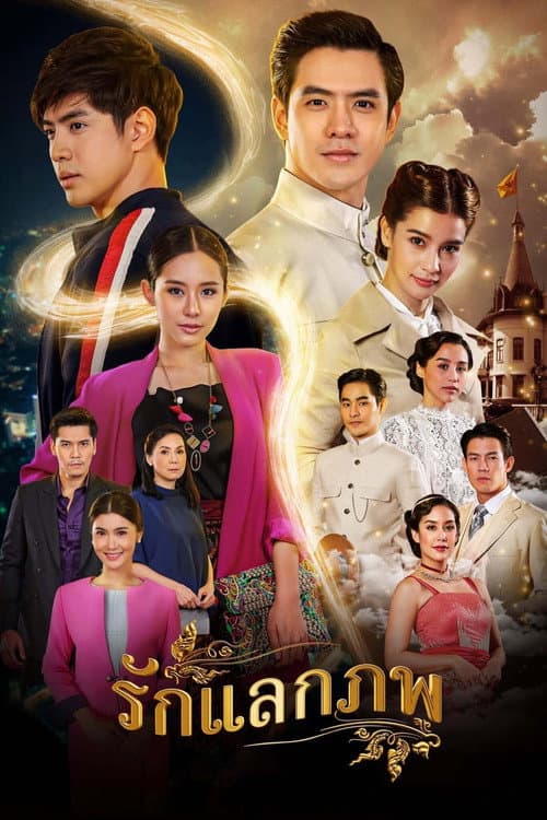 Постер: รักแลกภพ