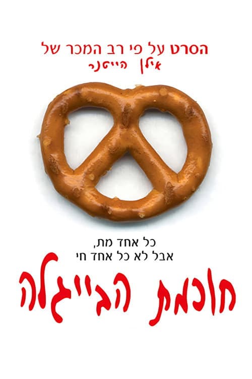 Постер: חוכמת הבייגלה