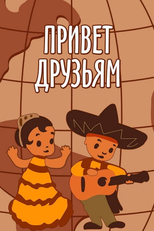 Постер: Привет друзьям