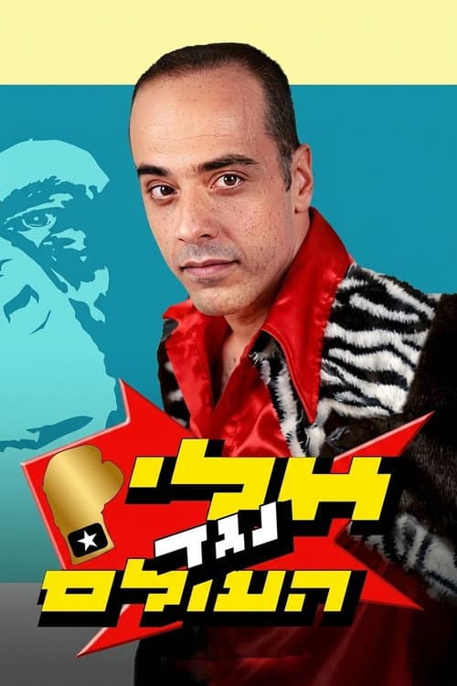 Постер: אלי נגד העולם