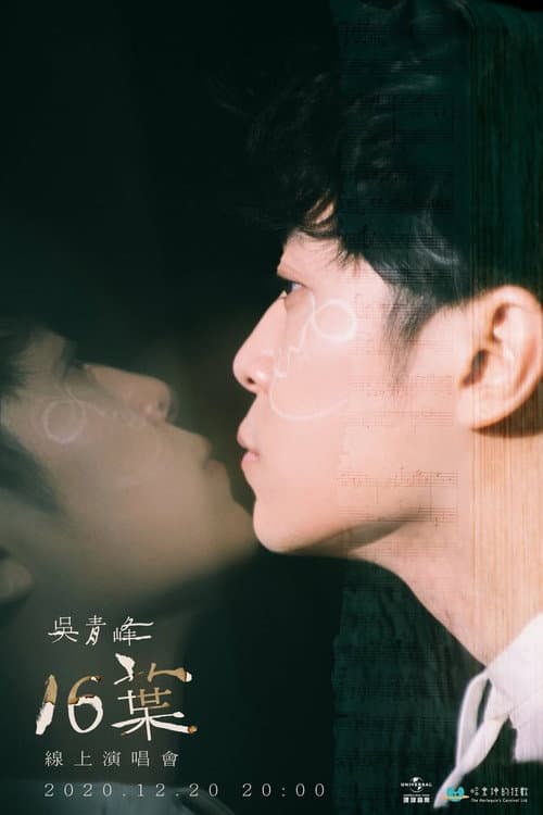 Постер: 16葉 線上演唱會
