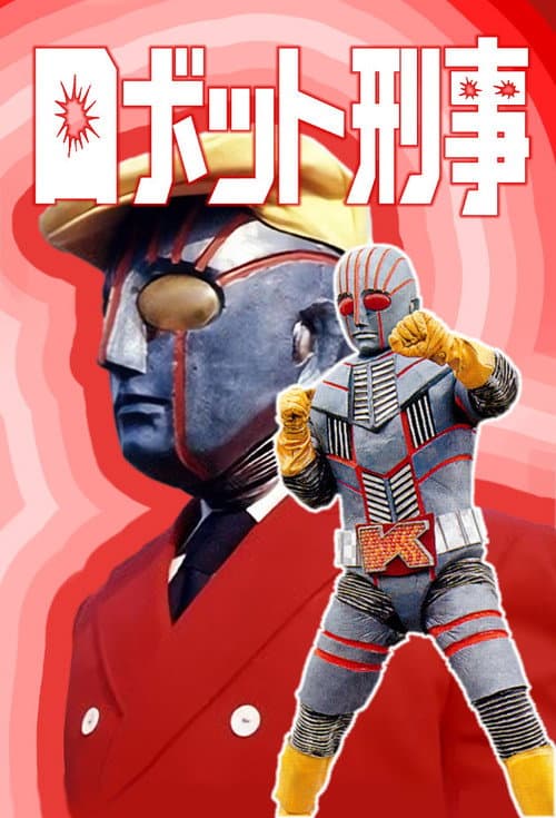 Постер: ロボット刑事