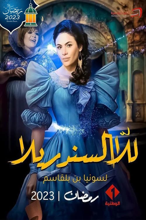 Постер: للا السندريلا