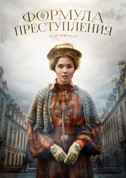Постер: Формула преступления