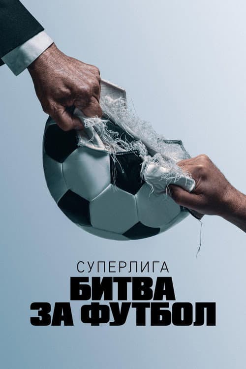 Постер: Суперлига: Битва за футбол