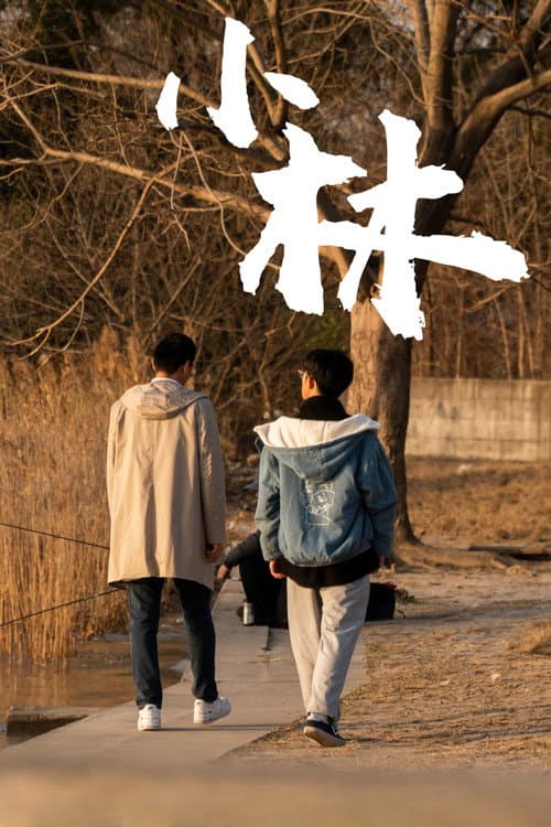 Постер: 小林