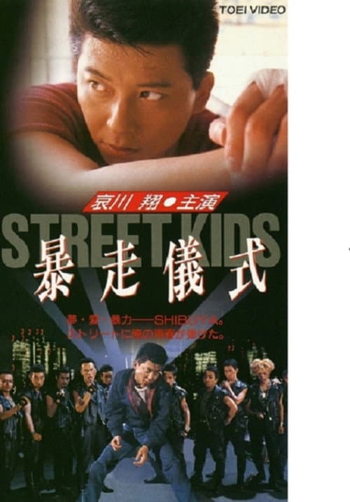 Постер: STREET KIDS 暴走儀式